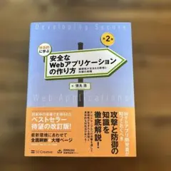 体系的に学ぶ安全なWebアプリケーションの作り方 脆弱性が生まれる原理と対策の…
