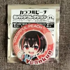 カラフルピーチ　缶バッチコレクション　ゆあん君