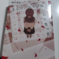 そして、ユリコは一人になった