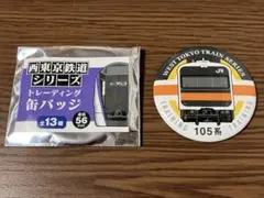 西東京鉄道シリーズトレーディング缶バッジ シークレット１０５系