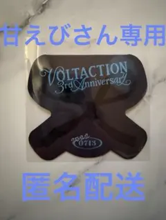 甘えびさん専用 VOLTACTION 3周年 カード特典 四季凪アキラ