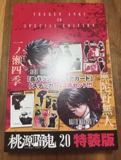 桃源暗鬼 一ノ瀬四季 無陀野無人 20巻 特装版 缶バッジ クリアカード