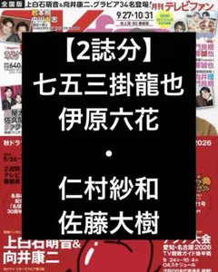 月刊TVfan 11月号 TVstation 21号 七五三掛龍也 佐藤大樹