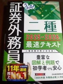 証券外務員 二種 2025-2026 最速テキスト