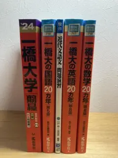 【単品購入不可】一橋大学 赤本セット
