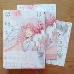はじまりは契約から　/　比谷