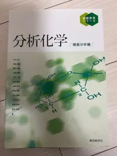 分析化学 機器分析編