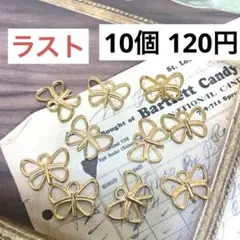 274.蝶々チャーム ⑧