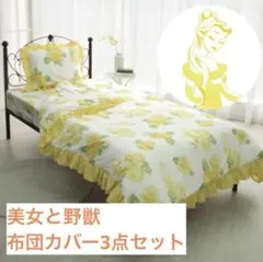 美女と野獣 ベル 布団カバー3点セット