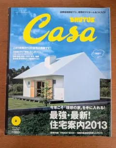 Casa BRUTUS vol.155 今年こそ理想の家を手に入れる!