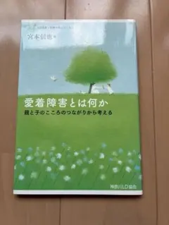 愛着障害とは何か 親と子のこころのつながりから考えるのサムネイル