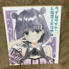 ライムライト・レモネードジャム 隠杏珠 色紙 予約特典 ゆずソフト