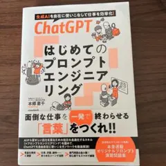 ChatGPT プロンプトエンジニアリング入門