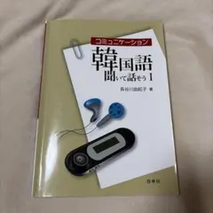 2026年最新】コミュニケーション韓国語 聞いて話そうの人気アイテム