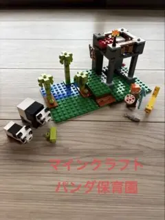 【最終値引き】レゴ マインクラフト パンダ保育園 21158説明書付き