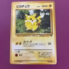 ピカチュウ ● 第2弾拡張パック ポケモンジャングル