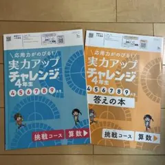 チャレンジ4年生教材