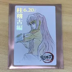 時透無一郎 No.4 鬼滅の刃 柱稽古編 ムービーチケット風コレクションカード