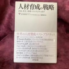 人材育成の戦略 : 評価、教育、動機づけのサイクルを回す