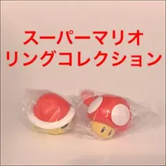 スーパーマリオ ファッション リング コレクション　ガチャガチャ