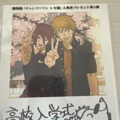 映画チェーンソーマン　レザ篇　特典