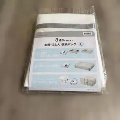 DAY Value 衣類・ふとん収納バッグ L