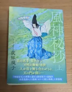 風神秘抄 上
