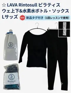 【美品】Rintosull ピラティスウェア上下 L 新品ボトル ソックス付 美品】Rintosull ピラティスウェア上下 L 新品ボトル ソックス付