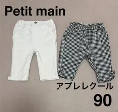 プティマイン　アプレレクール　パンツ　2本セット　90サイズ