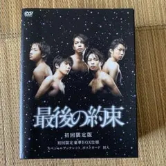 最後の約束〈初回限定版・2枚組〉