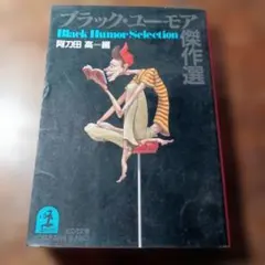 ブラック・ユーモア傑作選