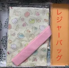 【未開封】すみっコぐらし レジャーバッグ Lサイズ