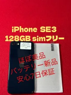 【1329】iPhone SE3第3世代ミッドナイト 128GB simフリー