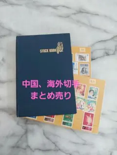 中国切手、海外使用済切手コレクション