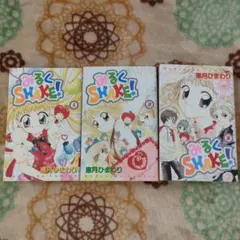 なかよし みるくSHAKE! みるくシェイク! 恵月ひまわり 全3巻セット 