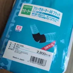 フリーサポーター A8 ブラック 5枚セット→３枚