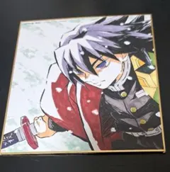 鬼滅の刃　作画スタッフ全集中複製ミニ色紙【参】義勇