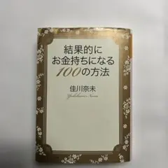結果的にお金持ちになる100の方法