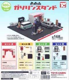 ガソリンスタンド ミニチュアセット 1/64 セットB・C