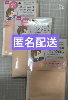 【匿名配送】ぬいぐるみ用ボアクロス・薄いピンク系の肌色×3個セット★