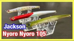 ジャクソン にょろにょろ 105 × 2個+オマケ付のサムネイル