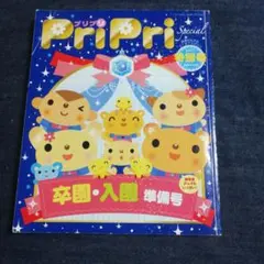 プリプリ2007 特別号