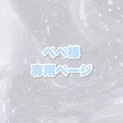 ♡ ぺぺ様専用ページ ♡
