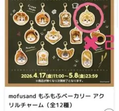 mofusand もふもふベーカリー メロンパン アクリルチャーム 2個セット