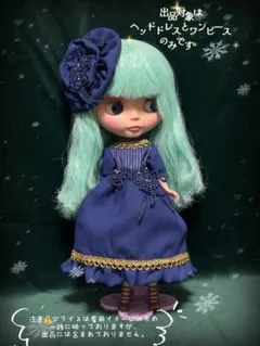 ブライスドール用ドレス ヘドレ セットネイビー ハンドメイド