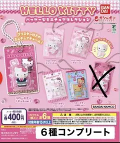 ハローキティ　パッケージミニチュアコレクション　全6種　セミコンプリートセット