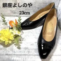 【極美品】銀座よしのや パンプス 黒 エナメル 23cm