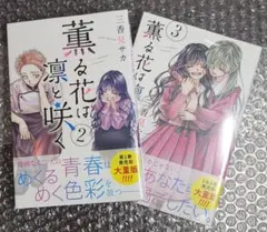 薫る花は凛と咲く 2巻 3巻 初版 未開封