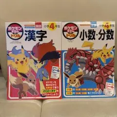 ポケモンずかんドリル　小学4年生　漢字　小数・分数