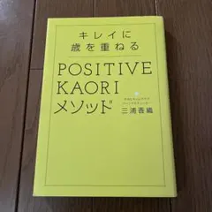 キレイに歳を重ねる POSITIVE KAORIメソッド